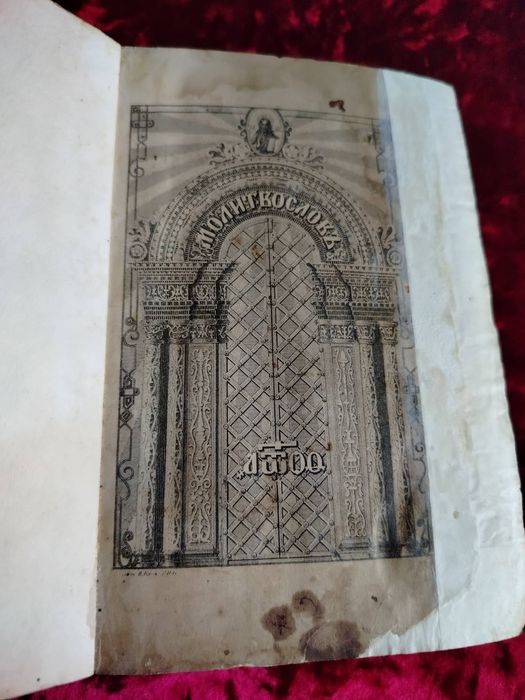 1879р Молитвослов з иллюстрациями церковна старовинна книга