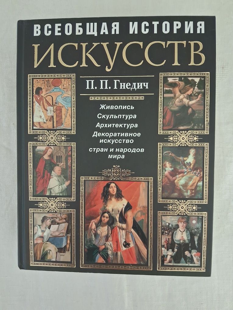 П.П.Гнедич•Всеобщая история искусств•