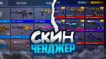 Скин ченджер для стендофф 2 на версию 0.33.1
