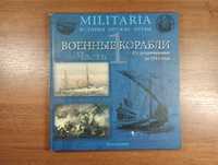 Военные корабли от Средневековья до 1914 (Militaria)