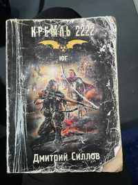 Книга кремель 2222, Донцова Ночной клуб на лысой горе