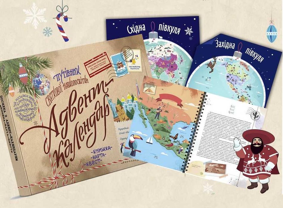 Адвент Навколо світу за 24 різдвяні історії - початок з будь-якої дати