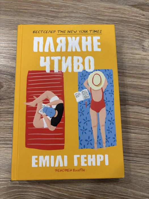 «Пляжне чтиво» Емілі Генрі