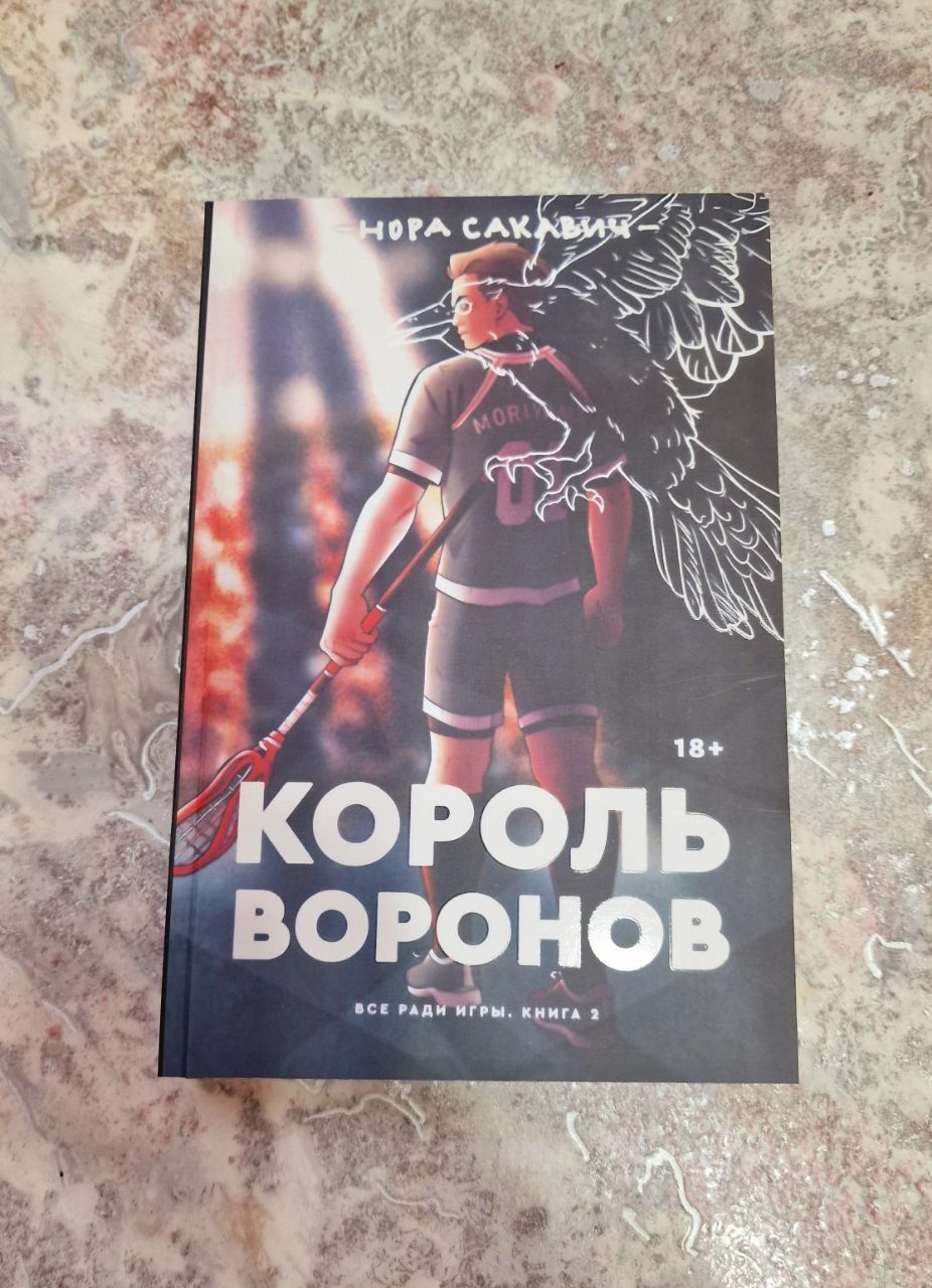 Всё ради игры .Нора Сакавич.Лисья Нора.Король Воронов.Свита Короля.