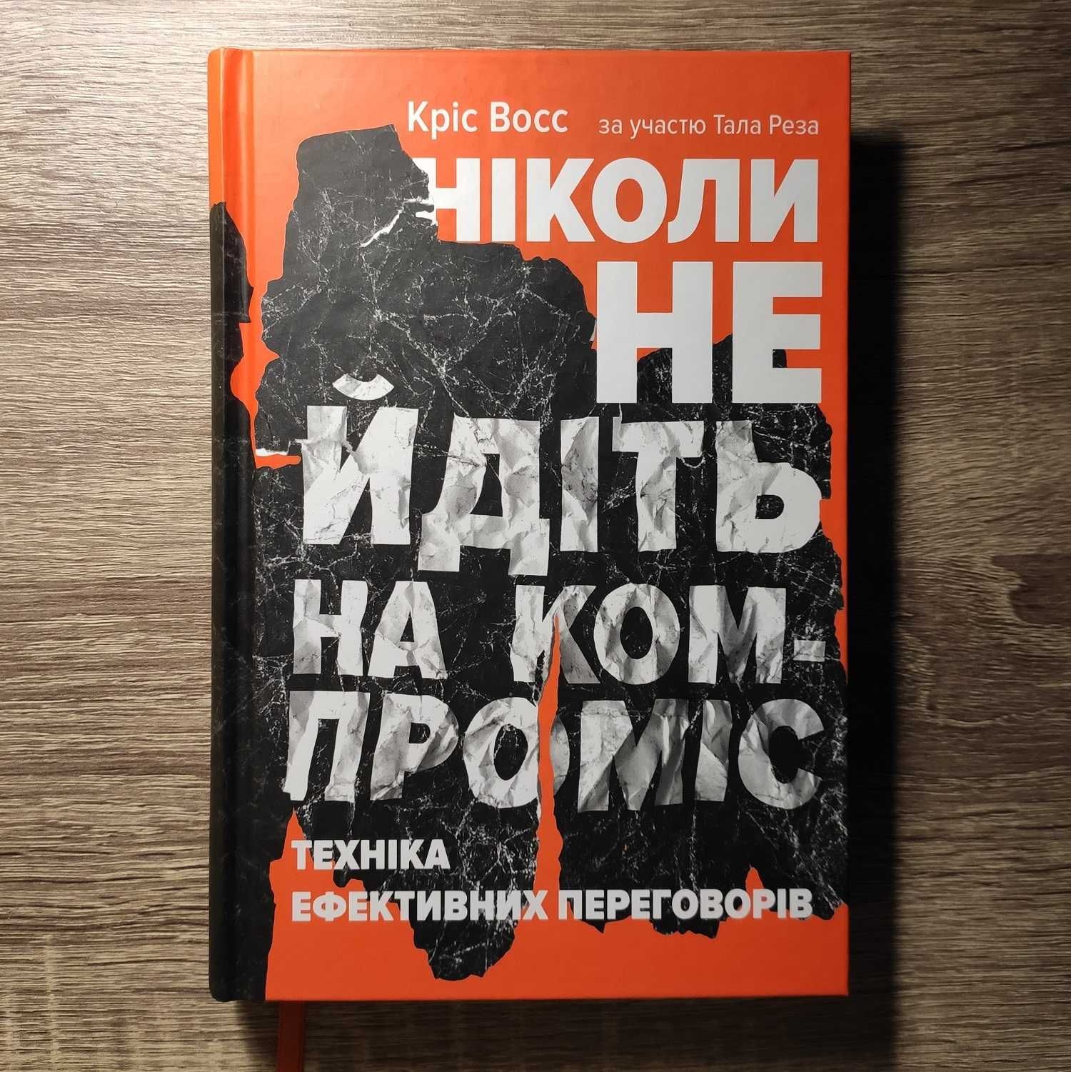 Кріс Восс. Ніколи не йдіть на компроміс. Техніка переговорів