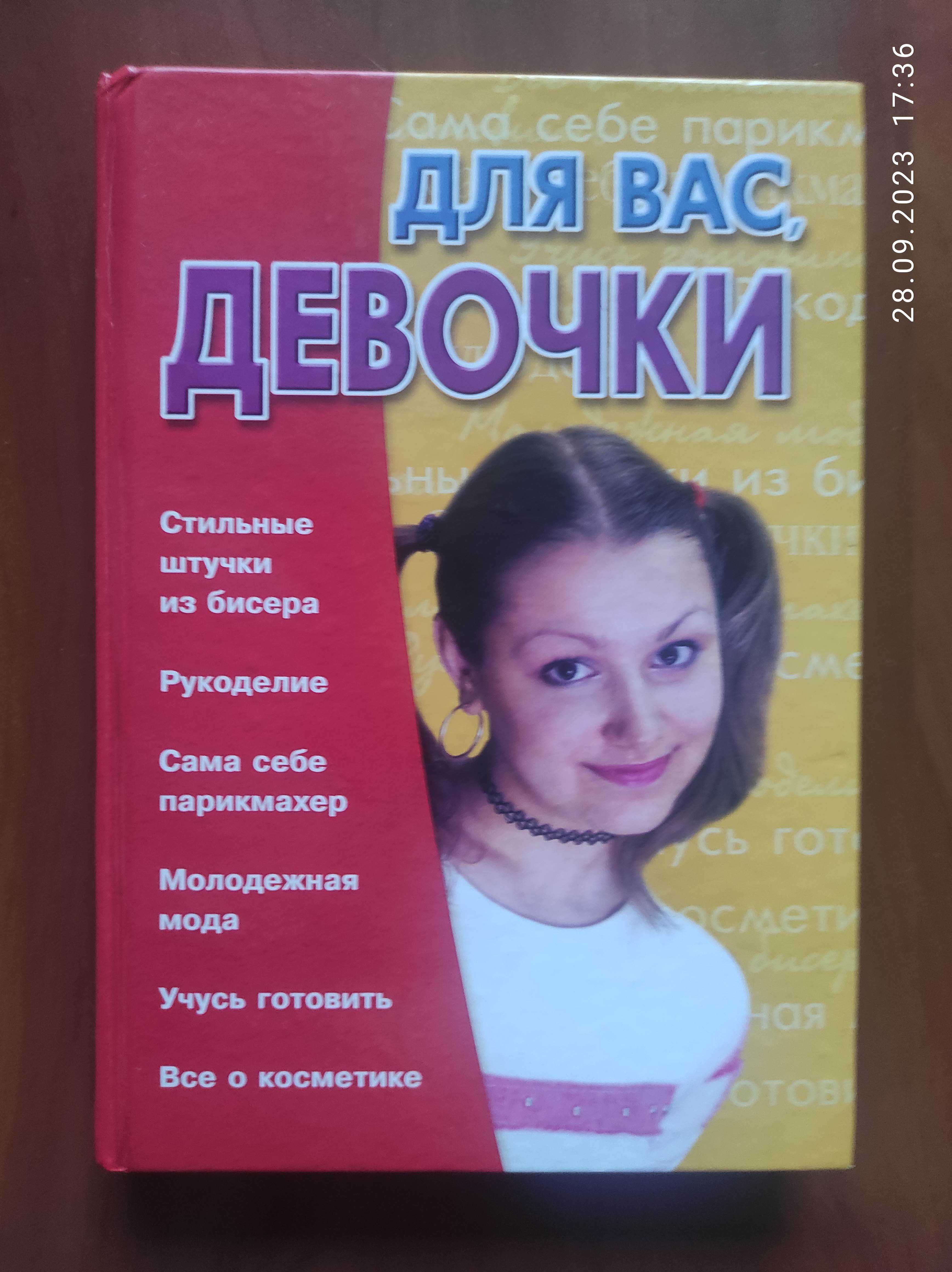 Книга "Для вас девочки"