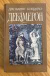 Джованни Бокаччо - Декамерон