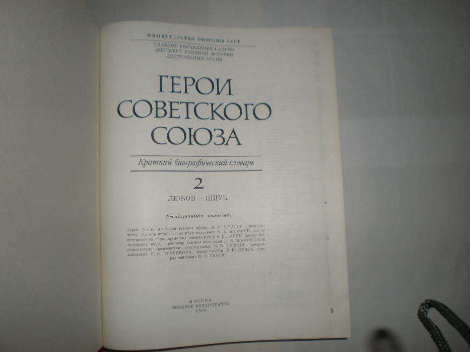 Герои Советского Союза в 2 томах 1987г