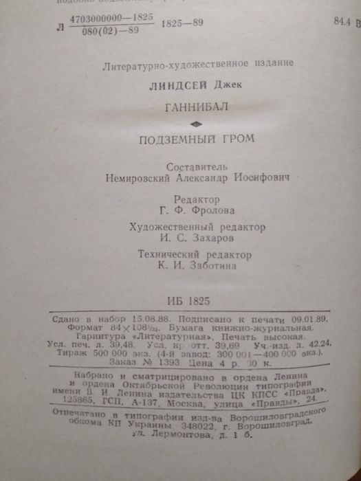 Джек Линдсей — Ганнибал. Подземный гром