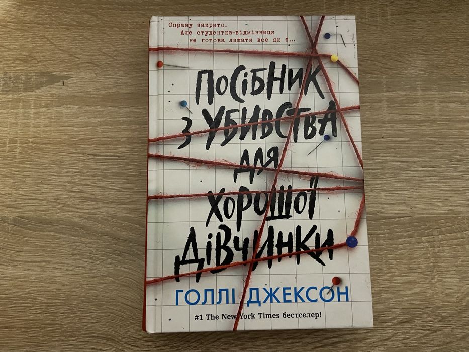 Книга Посібник з убивства для хорошої дівчинки.
