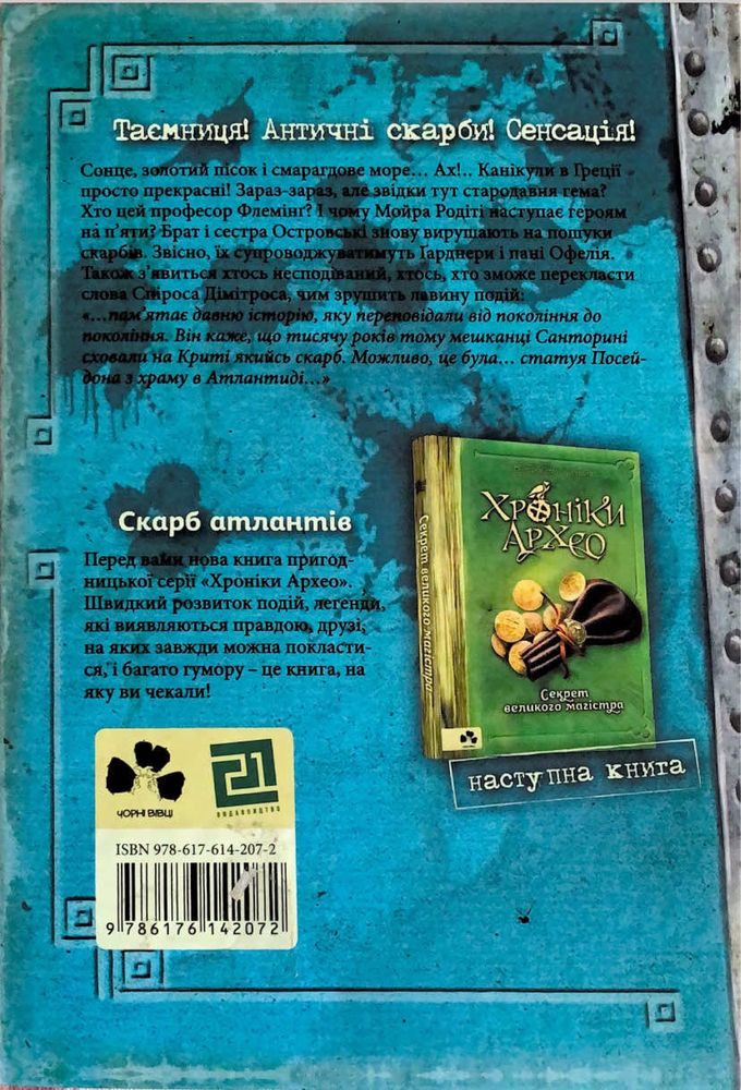 Продам книгу « Хроніки Архео» Скарб атлантів, Агнешка Стельмашик. Б/у.