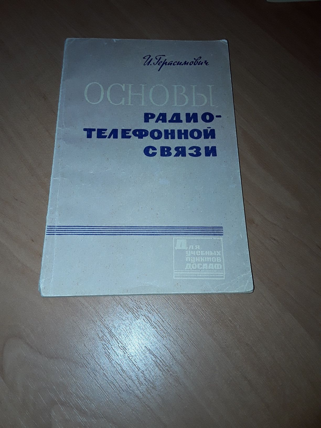 Книга " Основы Радио - Телефонной связи " И. Герасимович