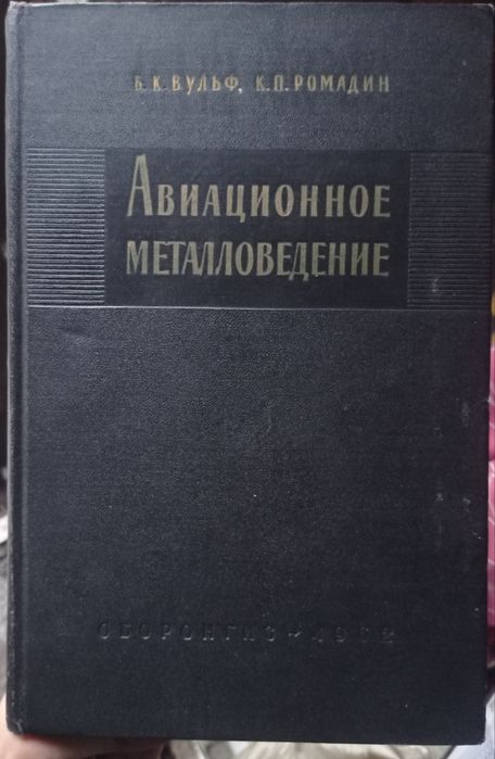 Авиационное металоведение. Вульф. .1962 года издания.