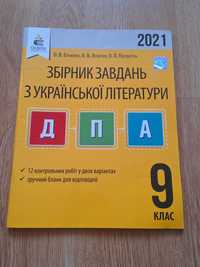 Збірник завдань з української літератури дпа 2021 рік 9 клас