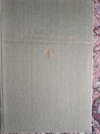 С. А. Есенин. Избранные сочинения, 1983 г.