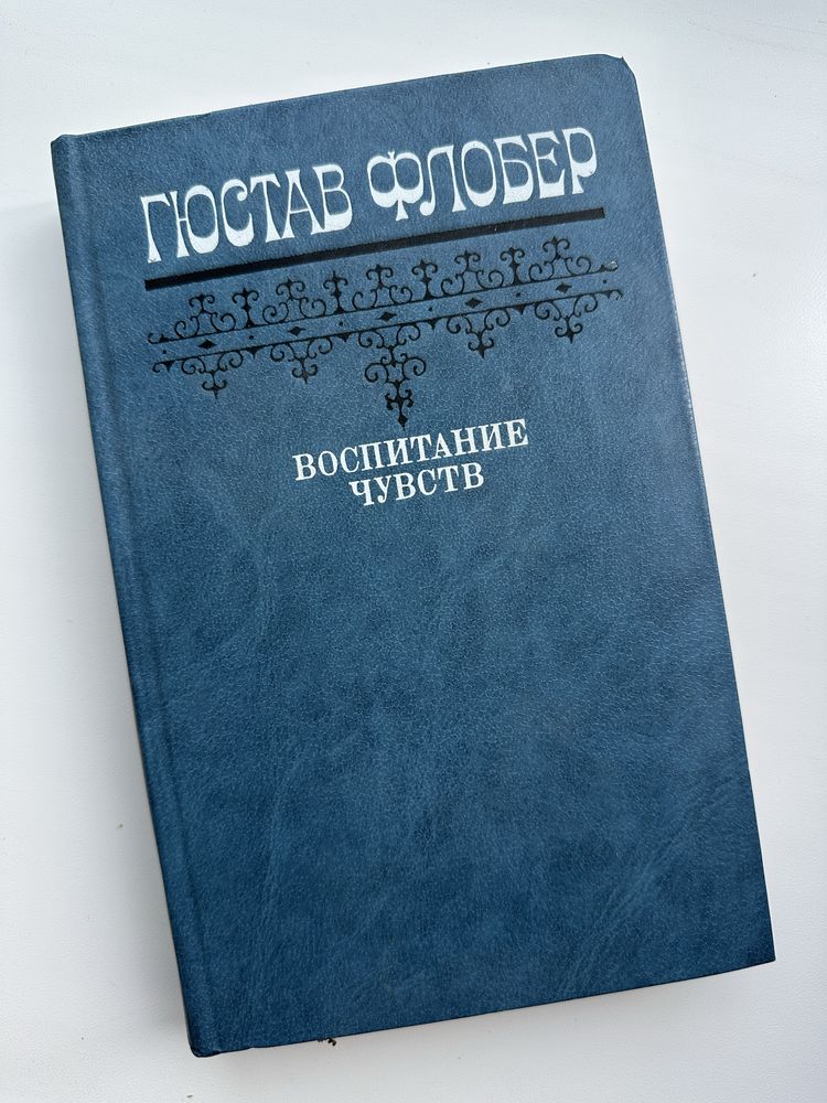 Книги Гюстав Флобер