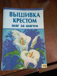 Книга  вишивка крок за крон