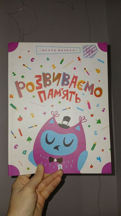 "Розвиваємо пам'ять"  дитяча книжка
