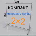 Каркас для баннера 2×2 Стойка для фотозоны Пресс волл