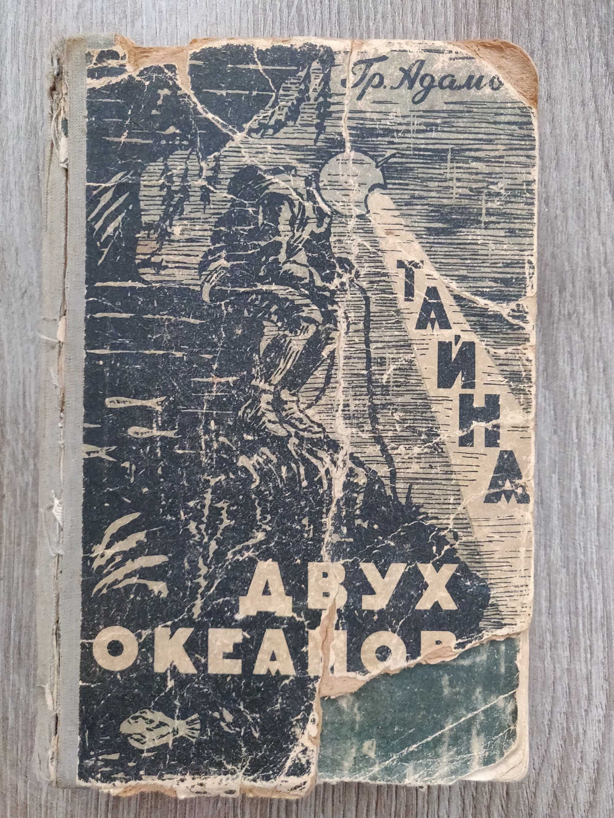 Г.Б.Адамов. "Тайна двух океанов" 1957 г. раритет