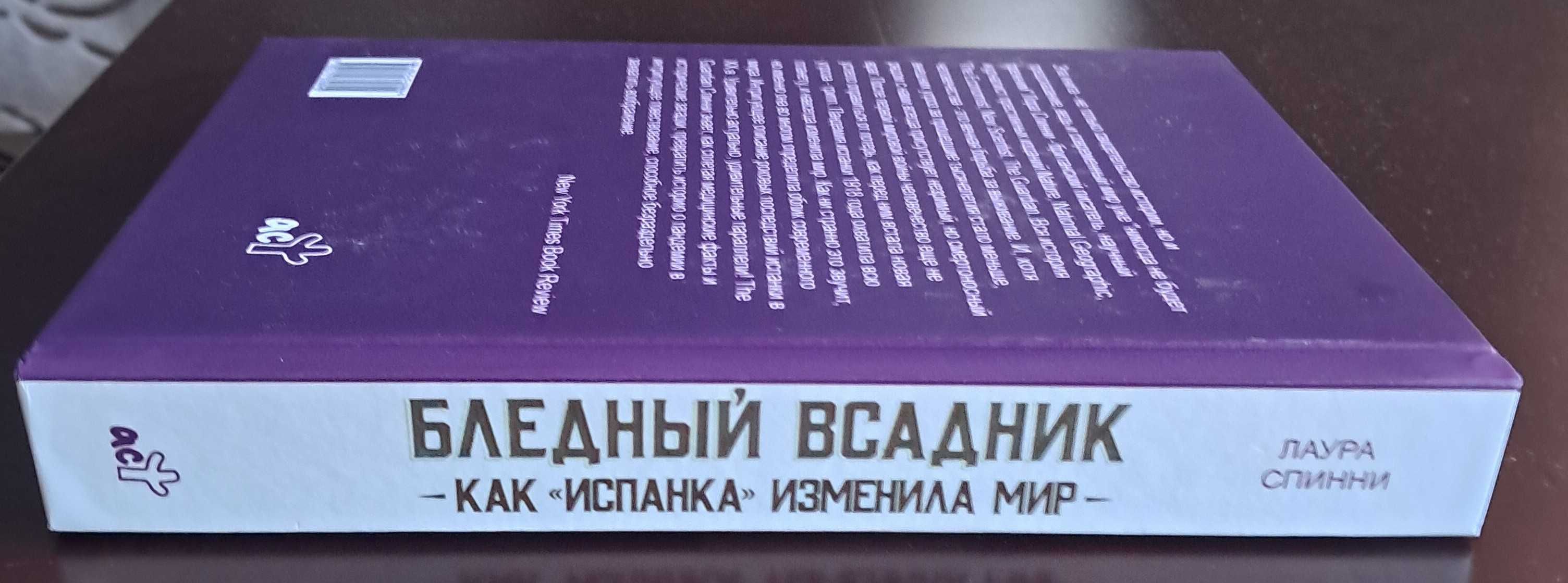 Лаура Спинни "Бледный всадник - как испанка изменила мир"