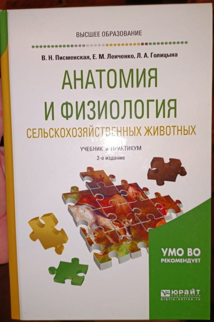 Анатомия и физиология сельскохозяйственных животных