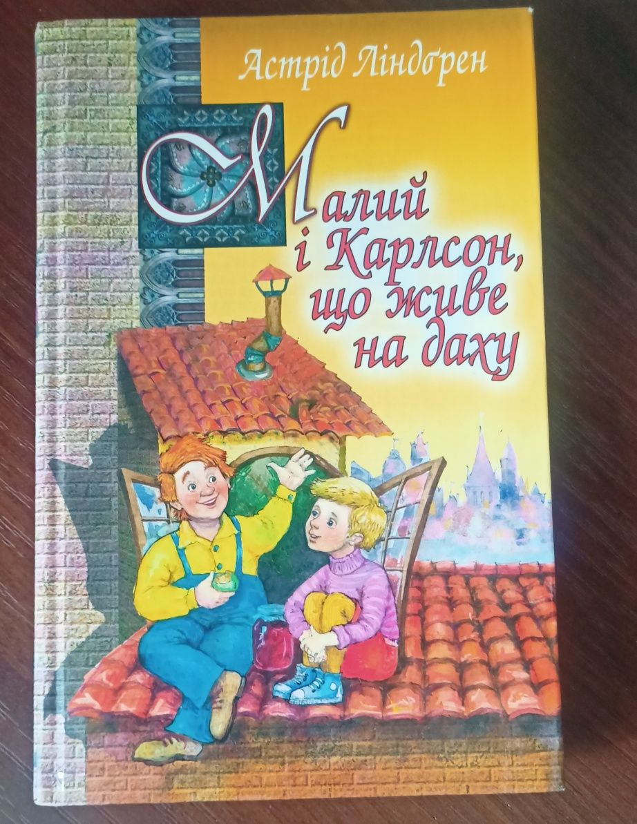 Малий і Карлосон. Пітер Пен.Аліса в країні див