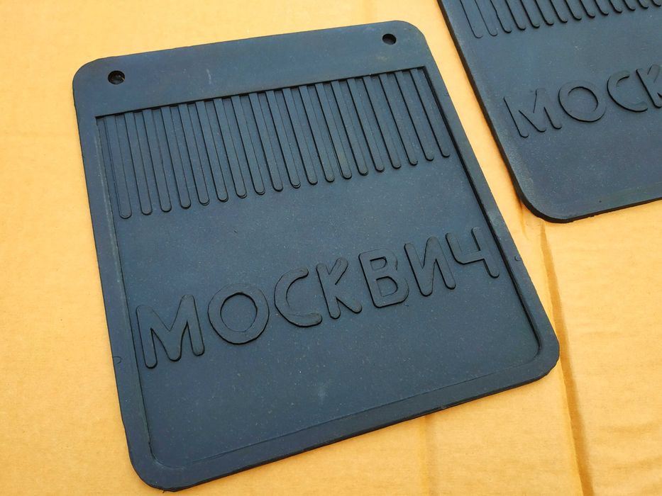 Брызговики новые на Москвич 402 407 403 408 410 423 для автомобиля