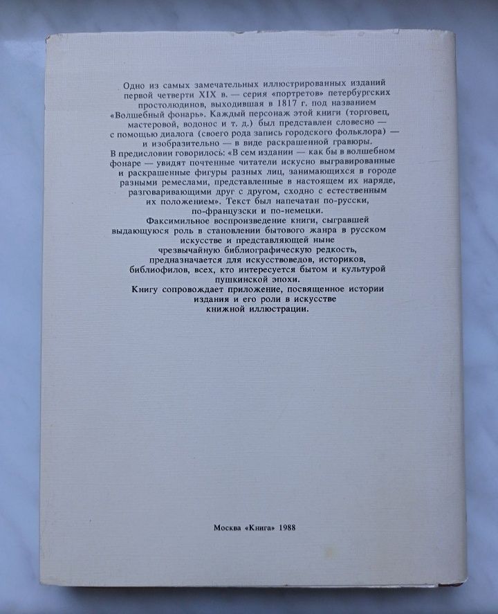 Волшебный фонарь. Факсимильное воспроизведение издания 1817 года