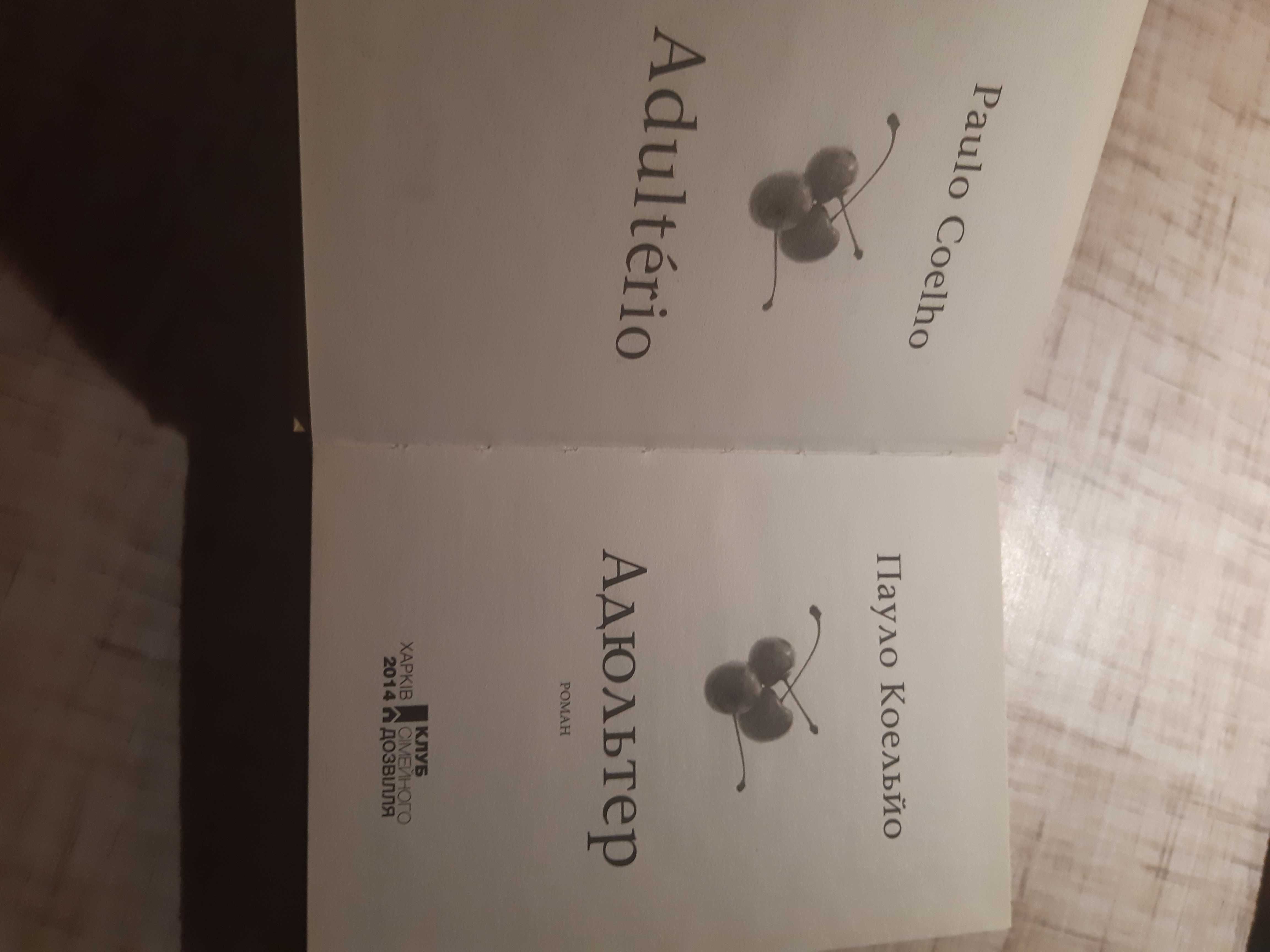 Пауло Коельйо "Адюльтер"