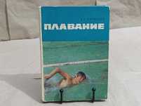 Парфенов Владимир Александрович Плавание 1978