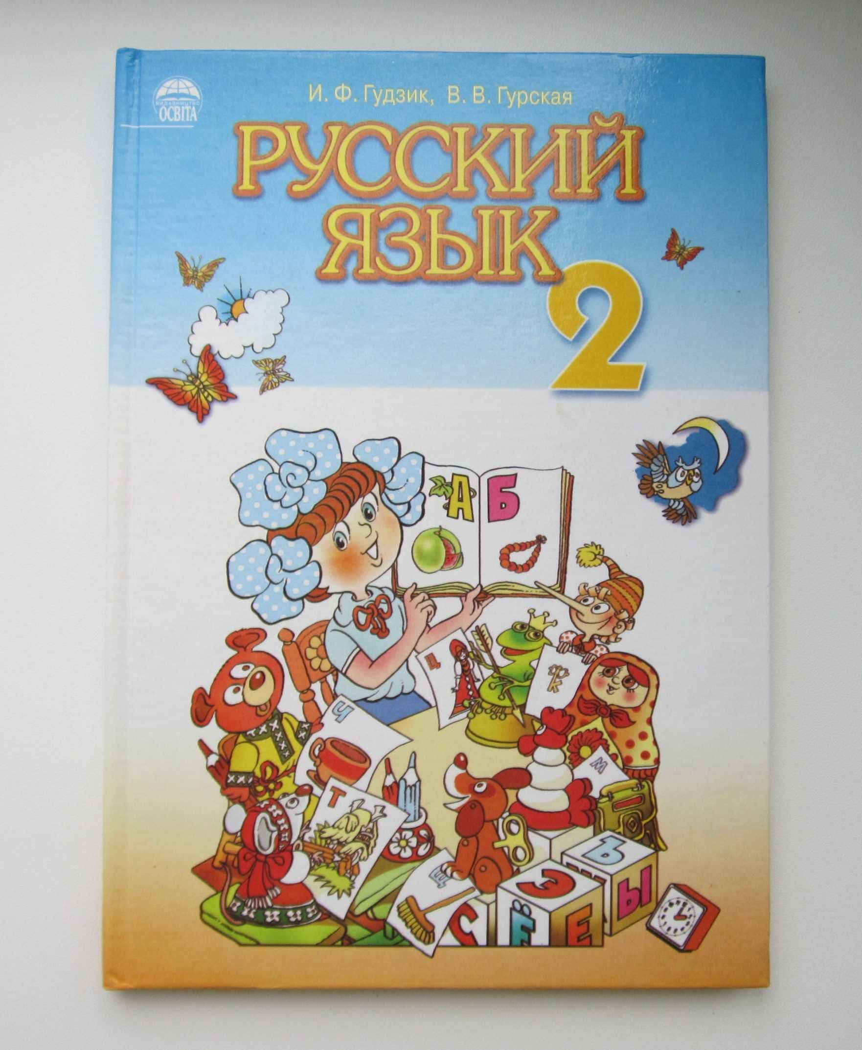 И.Гудзик, В.Гурская Русский язык 2 класс (первый год обучения)