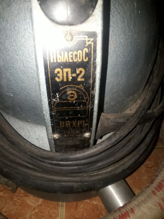 Пылесос " Вихрь "  ЭП-2 СССР