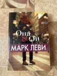 Она/Он ( Марк Леви )