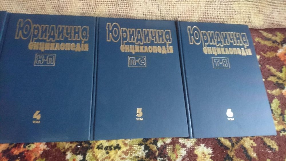 Видання "Юридична енциклопедія" 2-5 тома