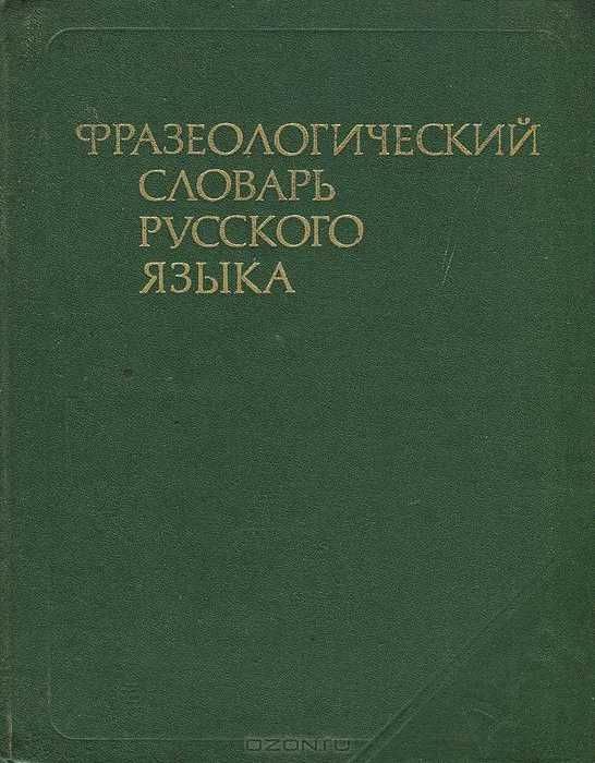 Словарь лексических трудностей художественной литературы.