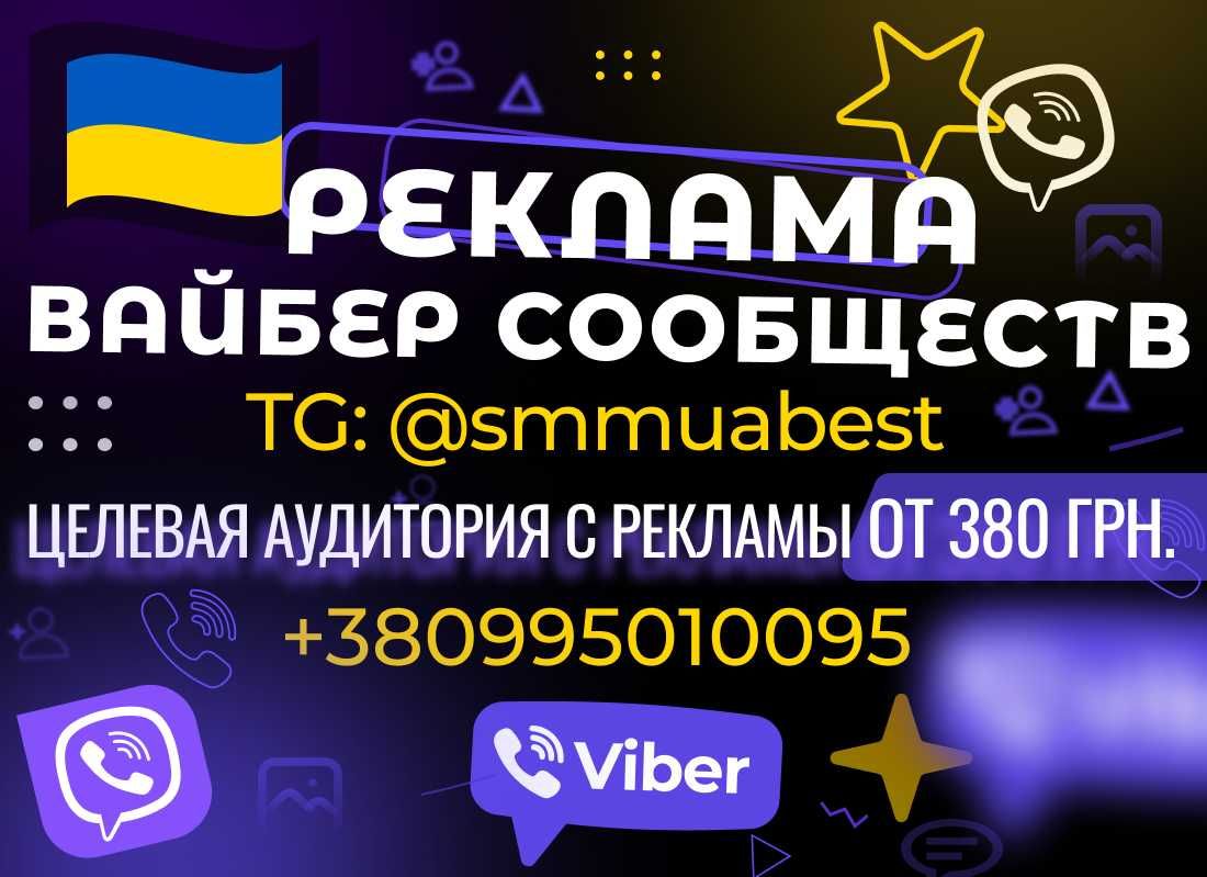 Реклама Вайбер Сообществ Групп • РАСКРУТКА Viber Telegram групп ЦА !