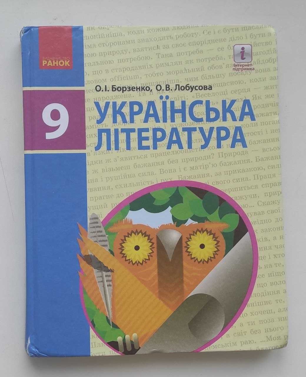 Підручник Українська література 9 клас О.І. Борзенко, О.В. Лобусова