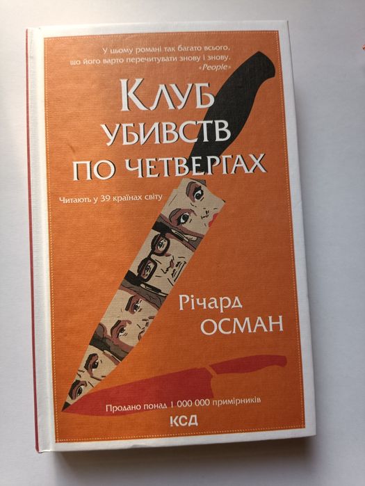 Книга Річард Осман Клуб убивств по четвергах