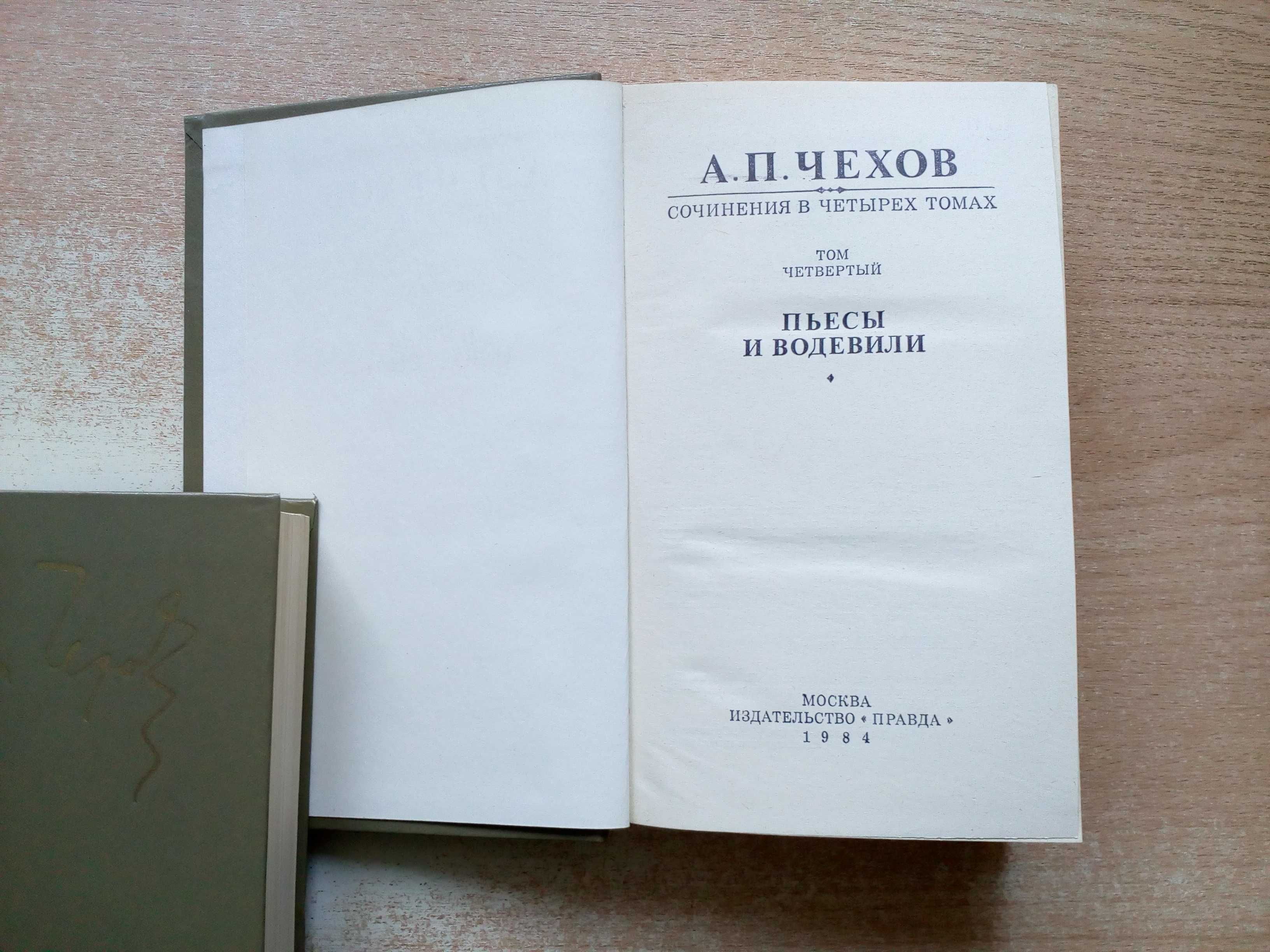 Чехов"Собрание сочинений в 4-х томах".