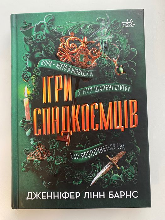Книга «Ігри спадкоємців»