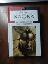 Ф. Кафка "Оповідання, романи, листи, щоденники"