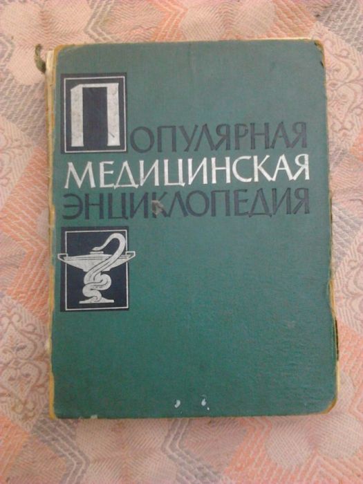 Книга Популярная медицинская энциклопедия 1961 года