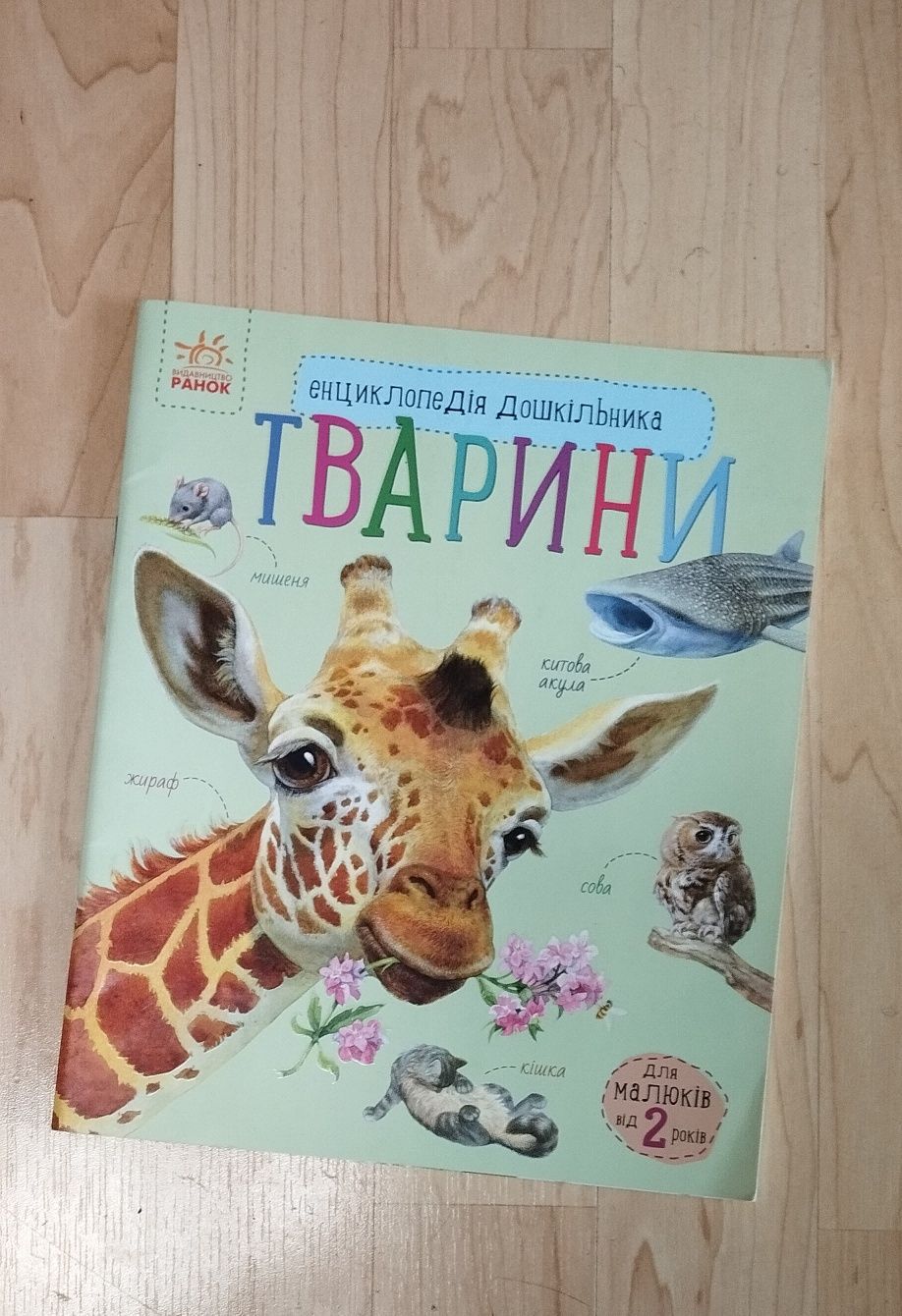 Енциклопедія для дітей про тварин