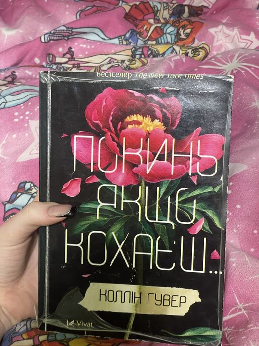 Книга «Покинь якщо кохаєш..» Коллін Гувер