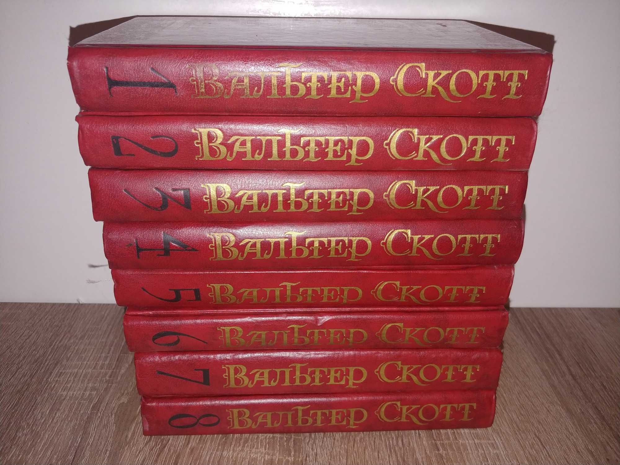 Вальтер Скотт (8 томов)