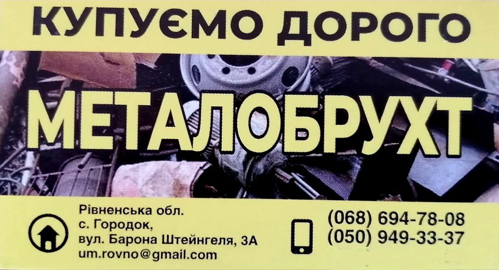 Купуємо дорого металобрухт, металлолом