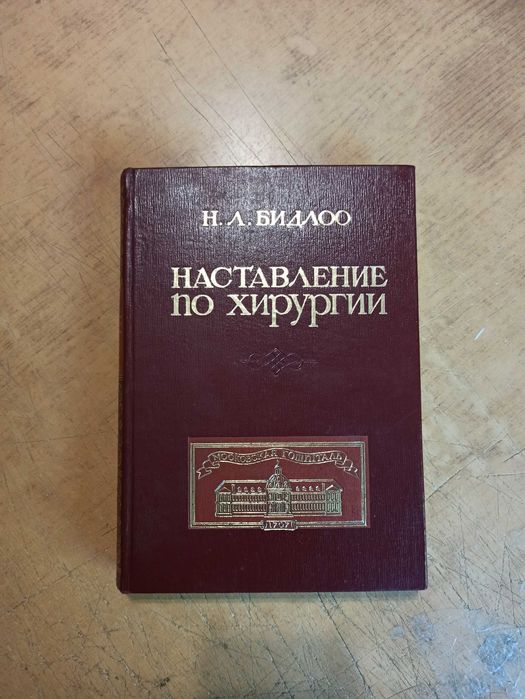 Бидлоо. Наставление для изучающих хирургию в анатомическом театре