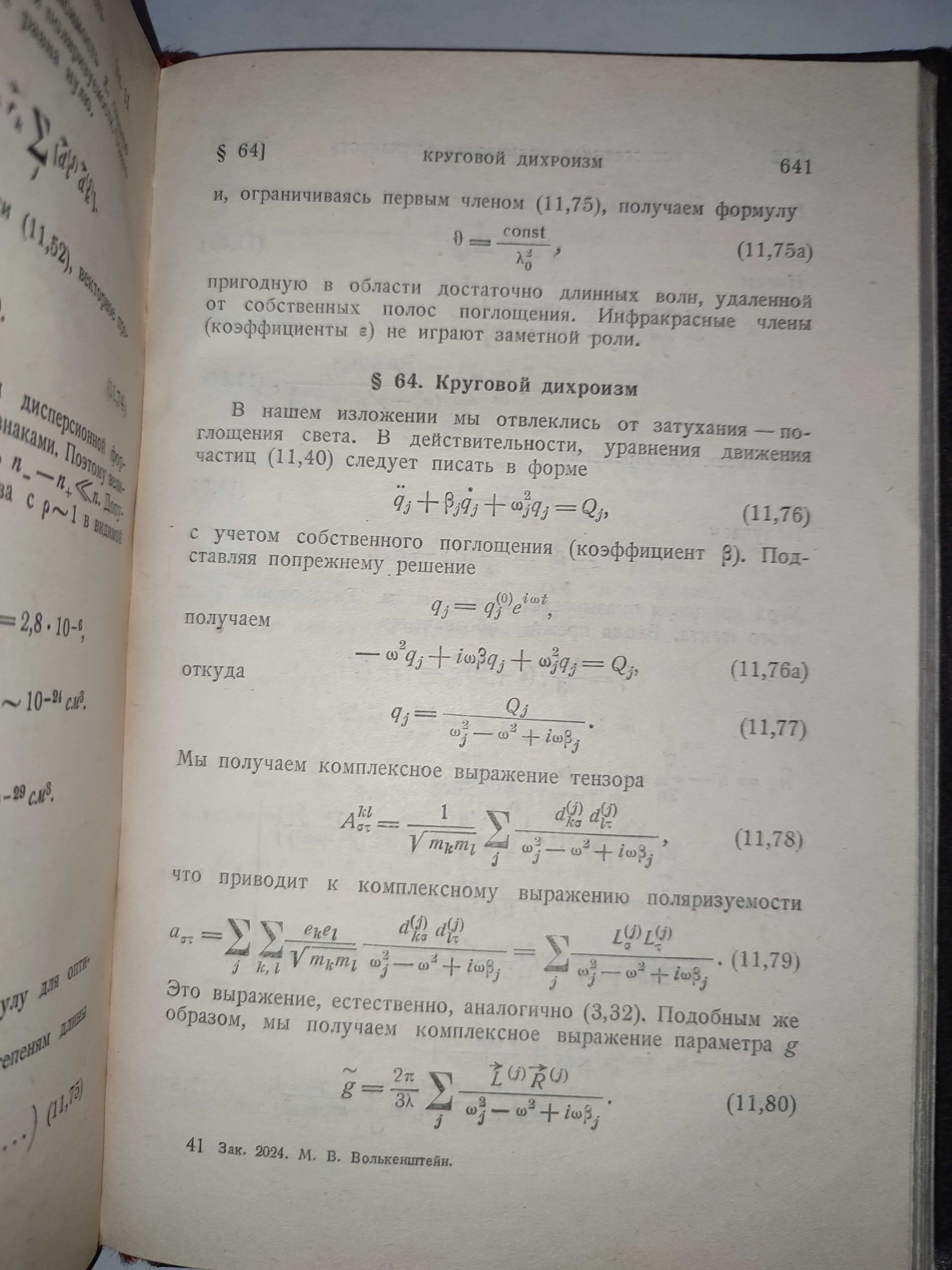 Молекулярная оптика Волькенштейн 1951