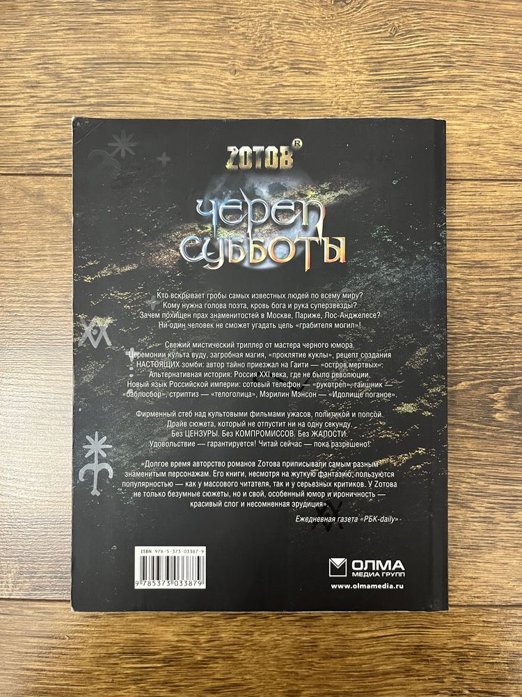 Книга «Череп субботы» Георгий Зотов